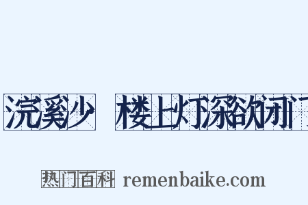 浣溪沙·楼上灯深欲闭门是什么意思的图片